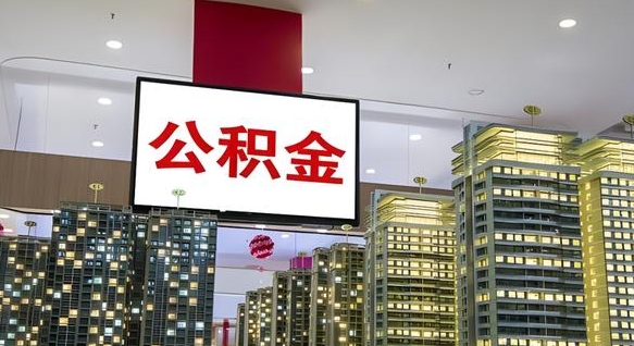 六盘水公积金账户是封存状态还能取吗（住房公积金显示封存状态可以提现吗）